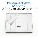 7/31迄P最大5倍|【貼るだけでまるで新品】1枚 Panasonic Let's note SV シリーズ 専用 リメイクシート 天板シート スタイルシート ...