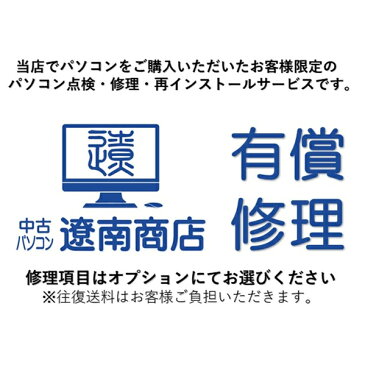 【在宅勤務 テレワーク 応援！当店全品ポイント5倍！17日18:00〜】有償修理 付属品チケット 当店パソコン購入したお客様限定サービスです 中古パソコン