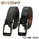 【在庫なくなり次第販売終了】 ベルト メンズ 穴なし 幅 35mm ビジネス 本革 無段階 オートロック メンズベルト スーツ 紳士 カジュアル おしゃれ 通勤...