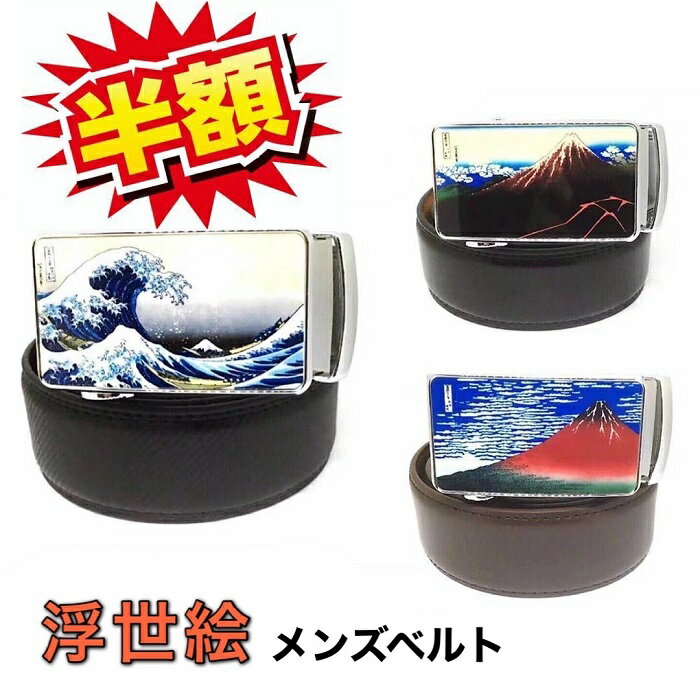 ★半額SALE＋ポイント5倍★6/4(火)20時～★ ベルト メンズ 浮世絵 富嶽三十六景 幅35mm 125cm オートロック式 レザー 本革 ブラック ブラウン 穴なし メンズベルト おしゃれ 無調整 送料無料 和柄 富士山 高級 上品 ビジネス プレゼント ギフト 【在庫処分】