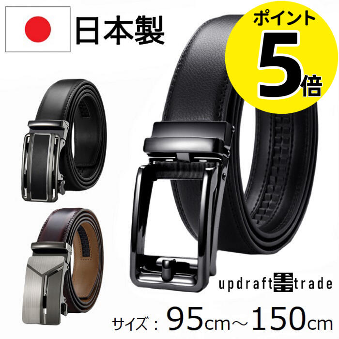 ★ポイント5倍★総合評価4.67★ 日本製 ベルト メンズ 大きいサイズ 穴なし 長い 150cm 135cm 95cm 幅35mm ビジネス 紳士 本革 レザー メンズベルト 紳士ベルト スーツベルト 長尺ベルト オートロック ブランド 無段階 カジュアル 無段階調整 野球 中学生 高校生 父の日