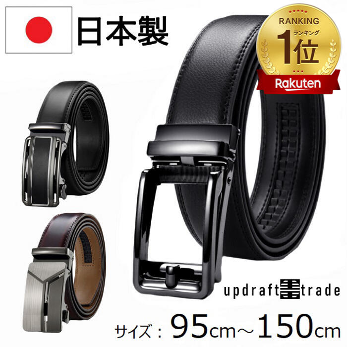 ★ポイント2倍★総合評価4.67★ 日本製 ベルト メンズ 大きいサイズ 穴なし 長い 150cm 135cm 95cm 幅35mm ビジネス 紳士 本革 レザー メンズベルト 紳士ベルト スーツベルト 長尺ベルト オートロック ブランド 無段階 カジュアル 無段階調整 野球 中学 高校生 父の日 ギフト