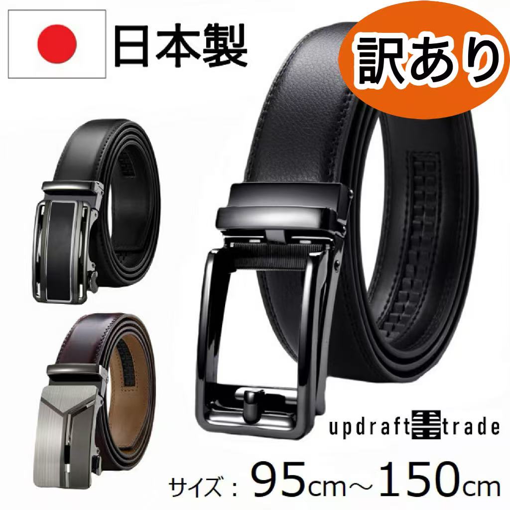 \通常より500円お得/ 日本製 ベルト メンズ 大きいサイズ 穴なし 長い 150cm 135cm 95cm 幅35mm ビジネス 紳士 本革 レザー メンズベルト バックル 紳士ベルト スーツ ロングベルト オートロック 無段階 カジュアル おしゃれ 無段階調整 野球 中学生 高校生