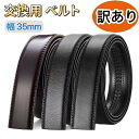 【訳あり★売切御免】 ベルト単品 2本セット 選べる オートロック 幅35mm ベルト のみ 交換用 単品 バックルなし 大きいサイズ 穴なし 長い 150cm...