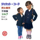 子供服 女の子 フォーマル ジャケット 【土日祝も発送】 スーツ キッズ コート アウター 男の子 ボーイズ ガールズ 男女兼用 送料無料 卒園式 入学式 90 100 110 120 130