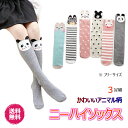 ★ポイント2倍★総合評価4.63★ ハイソックス ニーハイソックス 3足組 靴下 キッズ 女の子 可愛い 怪我防止 防寒 厚手 暖かい ソックス フリーサイズ ...