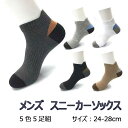 ★ポイント5倍★3/4(土)20時から★ メンズ　靴下　スニーカーソックス　5足組　【土日祝も発送】　28cm　綿　ショート　レッグウェア　ソックス　スポーツ　レジャー　アウトドア　トレッキング　抗菌　防臭　通気性　通勤　通学