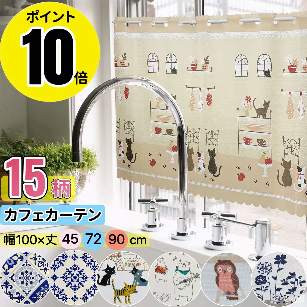 ★ポイント10倍★ブラックフライデー限定★圧倒的な高評価4.69★ カフェカーテン 小窓 カーテン ショート丈 目隠し 幅100cm 丈45cm 72cm 90cm 小窓用 短い 可愛い 北欧風 遮像 小窓用カーテン 北欧 かわいい おしゃれ キッチン 洗面台下 棚の目隠し 目隠しカーテン