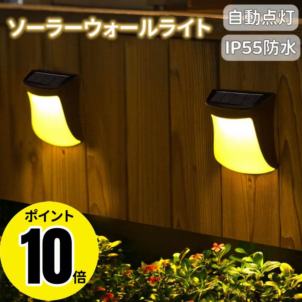 ★ポイント10倍★ ソーラーウォールライト ソーラーライト ウォールライト 防水 防塵 LED 自動点灯 自動消灯 昼白色 電球色 暖色 おしゃれ ledライト 屋外 玄関ライト ガーデンライト 玄関 階段 フェンス ベランダ ウッドデッキ ガーデン 庭 足元灯 防犯