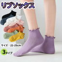 靴下 レディース リブソックス ショート丈 クルー丈 リブ柄 無地 フリル レース 22cm-25cm おしゃれ 大人可愛い かわいい シンプル 選べる ソック...
