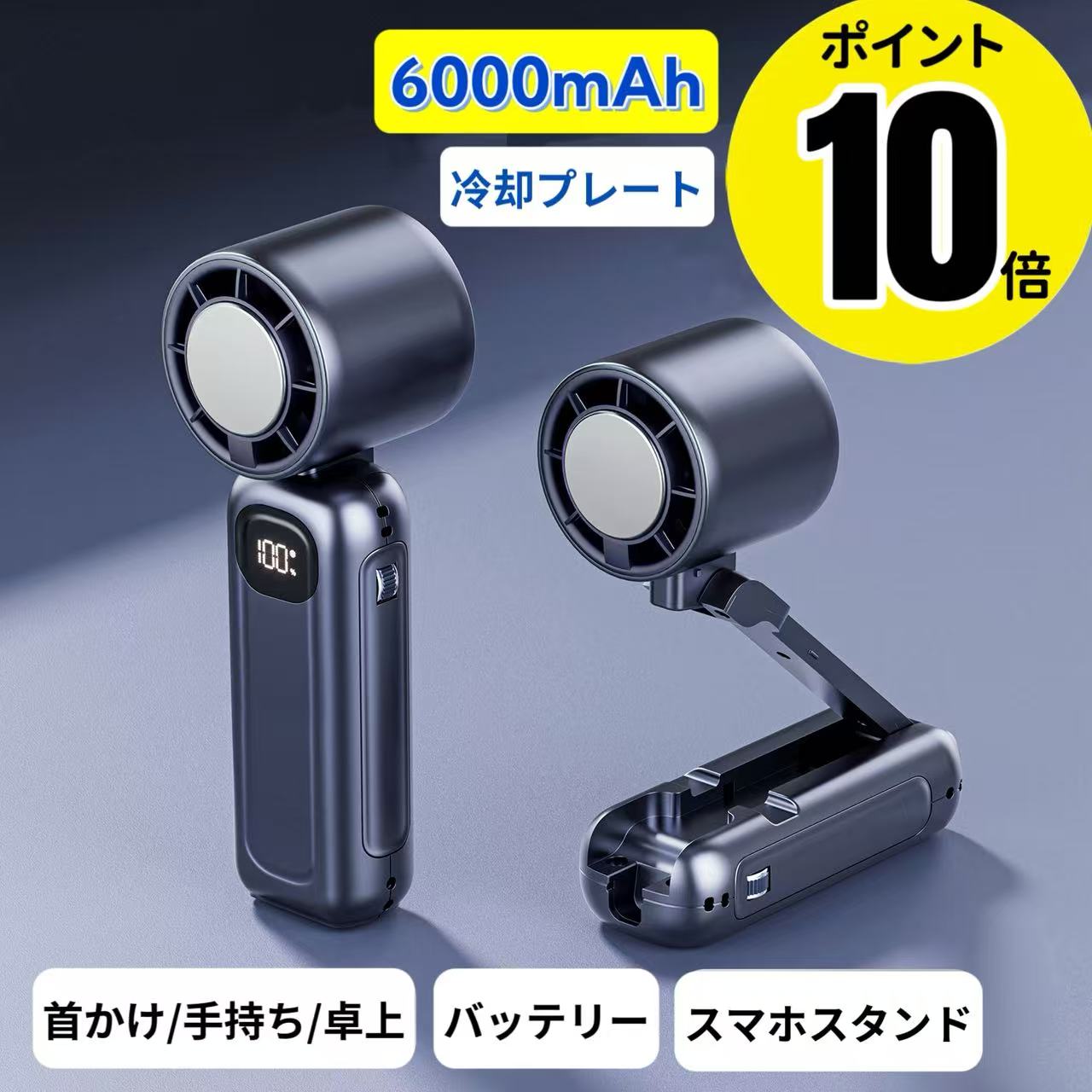 ★ポイント10倍★ ハンディファン 冷却プレート 6000mAh 100段階風量 瞬間冷却 ハンディクーラー モバイルバッテリー スマホスタンド 首かけ 手持ち 卓上扇風機 首掛け扇風機 手持ち扇風機 小型扇風機 携帯扇風機 首かけ扇風機 ファン 母の日 プレゼント