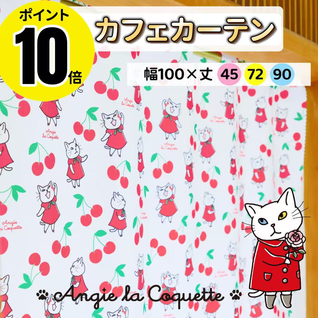 ★ポイント10倍★3/4 20時～＼在庫なくなり次第終了販売終了／ アンジー・ラ・コケット☆麗しのアンジー カフェカーテン 小窓用 カーテン ショート丈 目隠し 幅100cm 丈 45cm 72cm 90cm 小窓 可愛い かわいい キッチン 洗面台下 小窓用カーテン アンジー AngieLaCoquette