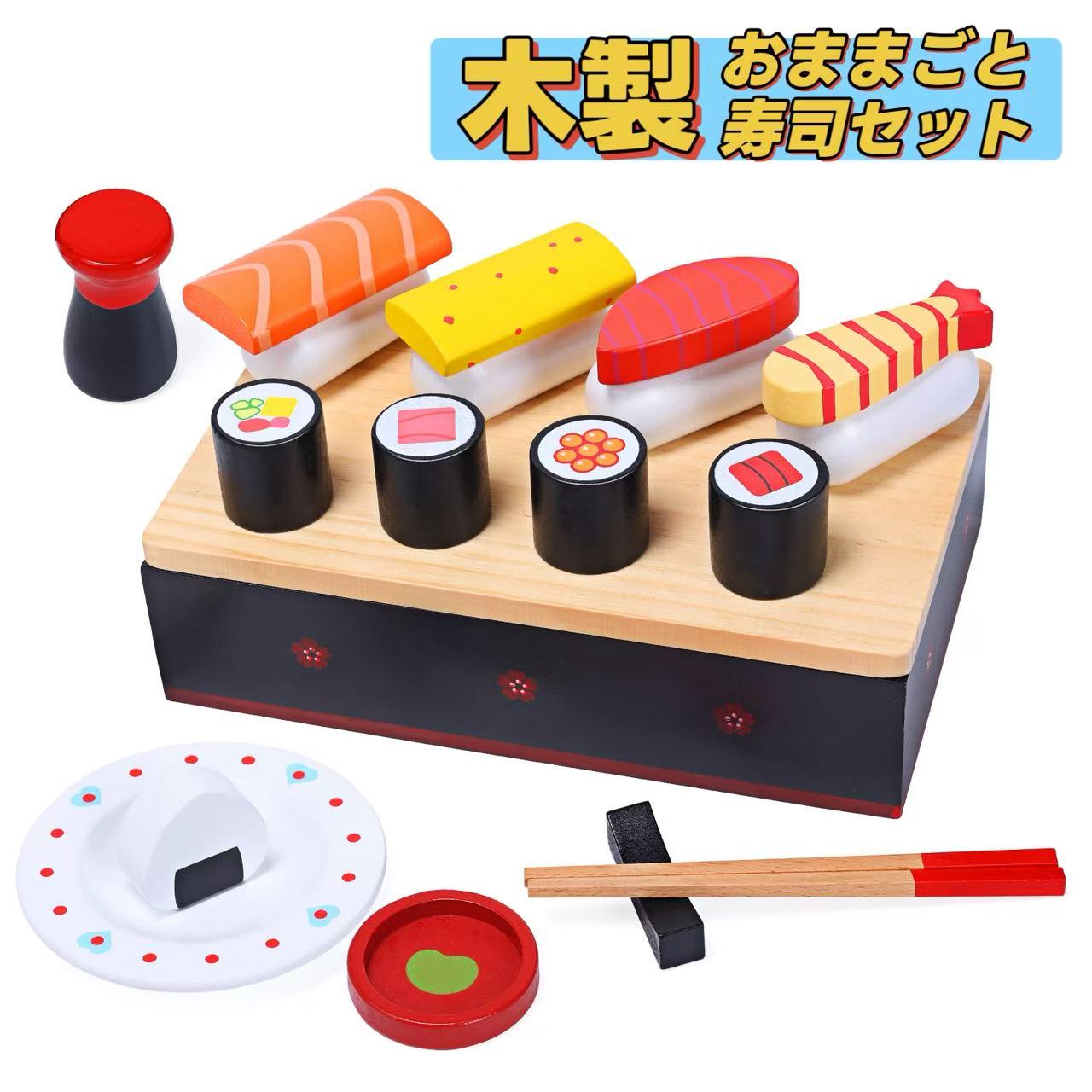 おままごと お寿司セット 木製 おままごとセット ごっこ遊び おもちゃ ままごと ごっこ遊びトイ 弁当箱 お料理 お食事 お店屋さんごっこ 木のおもちゃ 知育玩具 ギフト プレゼント CS0047