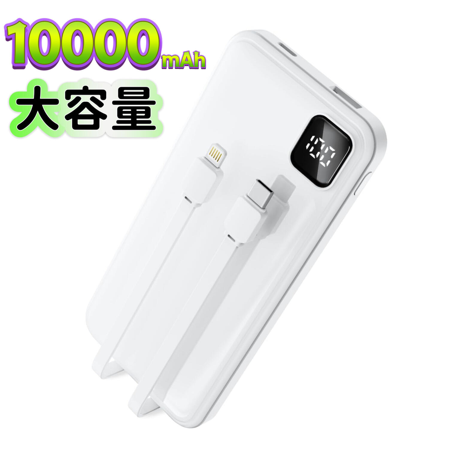 【高還元★10%ポイントバック★12/29 10時から】限定オファー！在庫がなくなり次第終了！ モバイルバッテリー 10000mAh 大容量 軽量 小型 3台同時充電 ケーブル内蔵 急速充電 LED残量表示 スマホ充電器 バッテリー iPhone Android 多機種対応 PSE認証 旅行 出張 防災グッズ