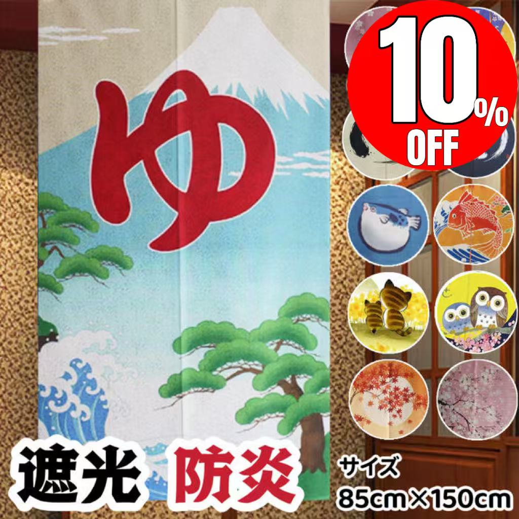 ★通常価格より10%オフ+ポイント5倍★3/4 20時～★ のれん 遮光 防炎 ロング 幅85cm 丈150cm おしゃれ 暖簾 カーテン 間仕切り 目隠し 防炎のれん 長い インテリア お風呂 和風 洋風 日本 桜 富士山 ゆ 猫柄 フクロウ オシャレ かわいい 綿 洗濯可 引越し 外国人 プレゼント