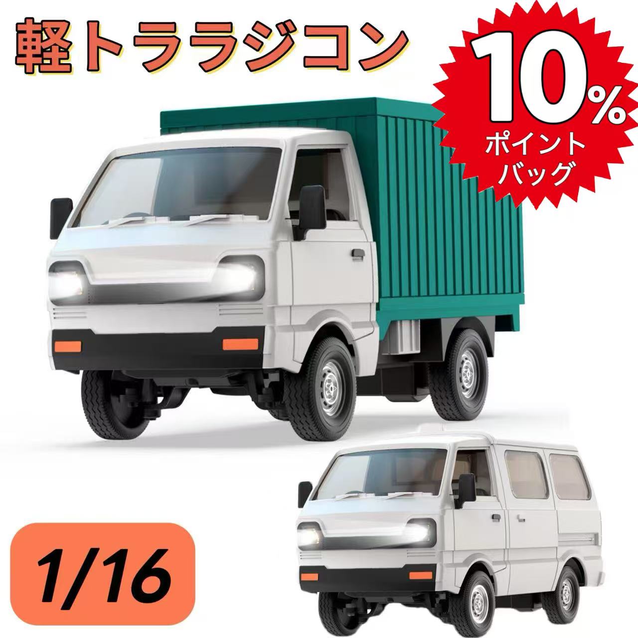 【高還元★10%ポイントバッグ★11/24 10時から】 ラジコン ラジコンカー RCカー 1/16スケール トラック 軽トラ ワゴン ワゴン車 おもちゃ 操作...