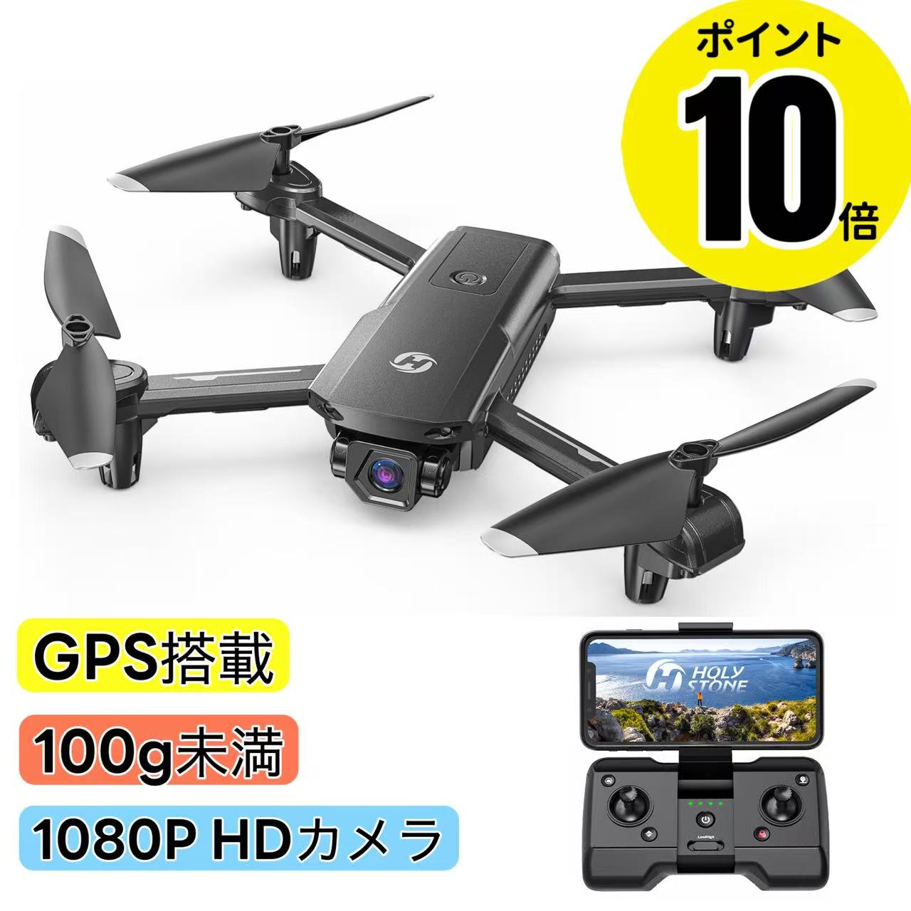 ★ポイント10倍★ ドローン GPS搭載 100g未満 免許不要 小型 Holy Stone 1080Pカメラ付き 収納ケース付き 飛行時間最大42分 120°カメラ リターンモード フォローミーモード 高度維持 ウェィポイントモード 初心者 練習機 HS155