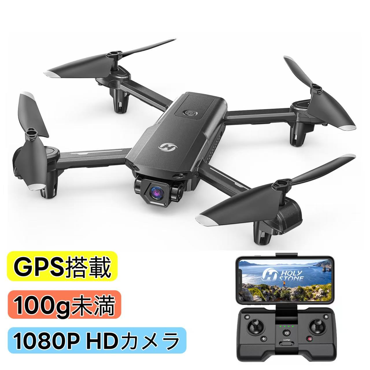 ドローン GPS搭載 100g未満 免許不要 小型 Holy Stone 1080Pカメラ付き 収納ケース付き 飛行時間最大42分 120°カメラ リターンモード ..