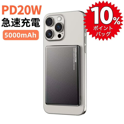 ★スーパーDEAL 10%ポイントバッグ★ モバイルバッテリー 5000mAh magsafe 軽量 小型 大容量 ワイヤレス充電 マグネット式 PD対応 マグセーフ対応 2台同時充電 急速充電 スマホ充電器 バッテリー iPhone Android 多機種対応 PSE認証 旅行 出張 防災グッズ ★スーパーDEAL 10%ポイントバッグ★ モバイルバッテリー 5000mAh magsafe 軽量 小型 大容量 ワイヤレス充電 マグネット式 PD対応 マグセーフ対応 2台同時充電 急速充電 スマホ充電器 バッテリー iPhone Android 多機種対応 PSE認証 旅行 出張 防災グッズ