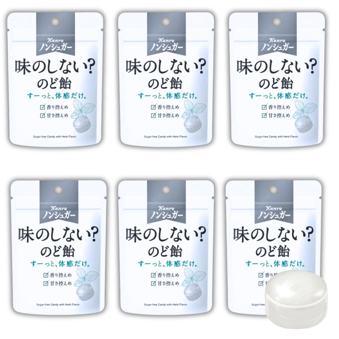 お歳暮 カンロ ノンシュガー「味のしない?のど飴」3袋セットor 6袋セット のど飴 香り控えめ 甘さ控えめ 味のしない?のど飴 味のしないあめ あじのしない ...