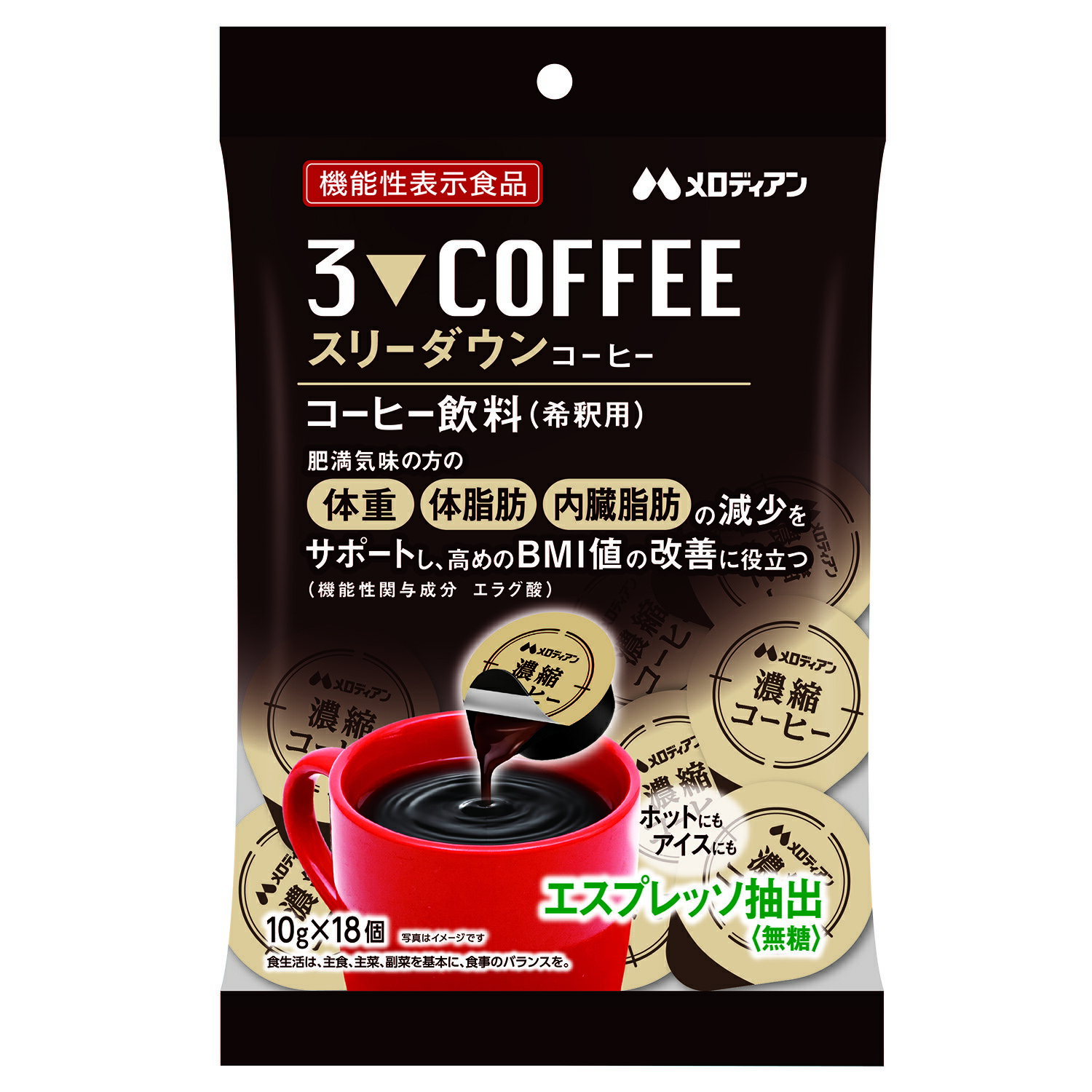 機能性表示食品 スリーダウンコーヒー 10g×18個 エラグ酸配合 濃縮コーヒー 体脂肪 内臓脂肪 BMI対策 ダイエットサポート エスプレッソ抽出 香料不使用