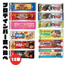【 プロテインバー 食べ比べ 】 12種類 プロテインバー シリアルバー 一本満足 詰め合わせ 1本満足バー プロテインバー 低糖質 満足 ギフト 低糖質おやつ...