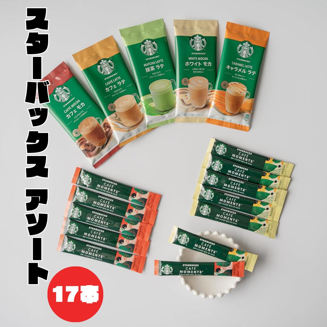 【スターバックスアソート ★ 17本 ( 7種 ) 】 お歳暮 スターバックス コーヒー スタバ インスタントコーヒー 詰め合わせ スティック ギフトセット 母...
