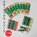 【 スターバックスアソート ★ 17本 ( 7種 ) 】 敬老の日 スターバックス コーヒー スタバ インスタントコーヒー 詰め合わせ スティック ギフトセット ギフト スターバックス スティックコーヒー お返し ギフト インスタントコーヒー コーヒーギフト スタバ