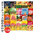【贈り物に最適★お菓子 (20種セット) 】 敬老の日 ポテトチップス スナック菓子 詰め合わせ ギフト 子供 お礼 お菓子詰め合わせ ギフト プレゼント パーティー バーベキュー スナック菓子 ポテトチップス 湖池屋 コンソメパンチ のりしお ピザポテト