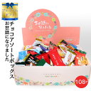 【お世話になりました】チョコレートギフトボックス チョコレート菓子 14種108個入り 挨拶用 プチギフト 手提げ袋付 メッセージシール付 退職 挨拶 お礼 節...