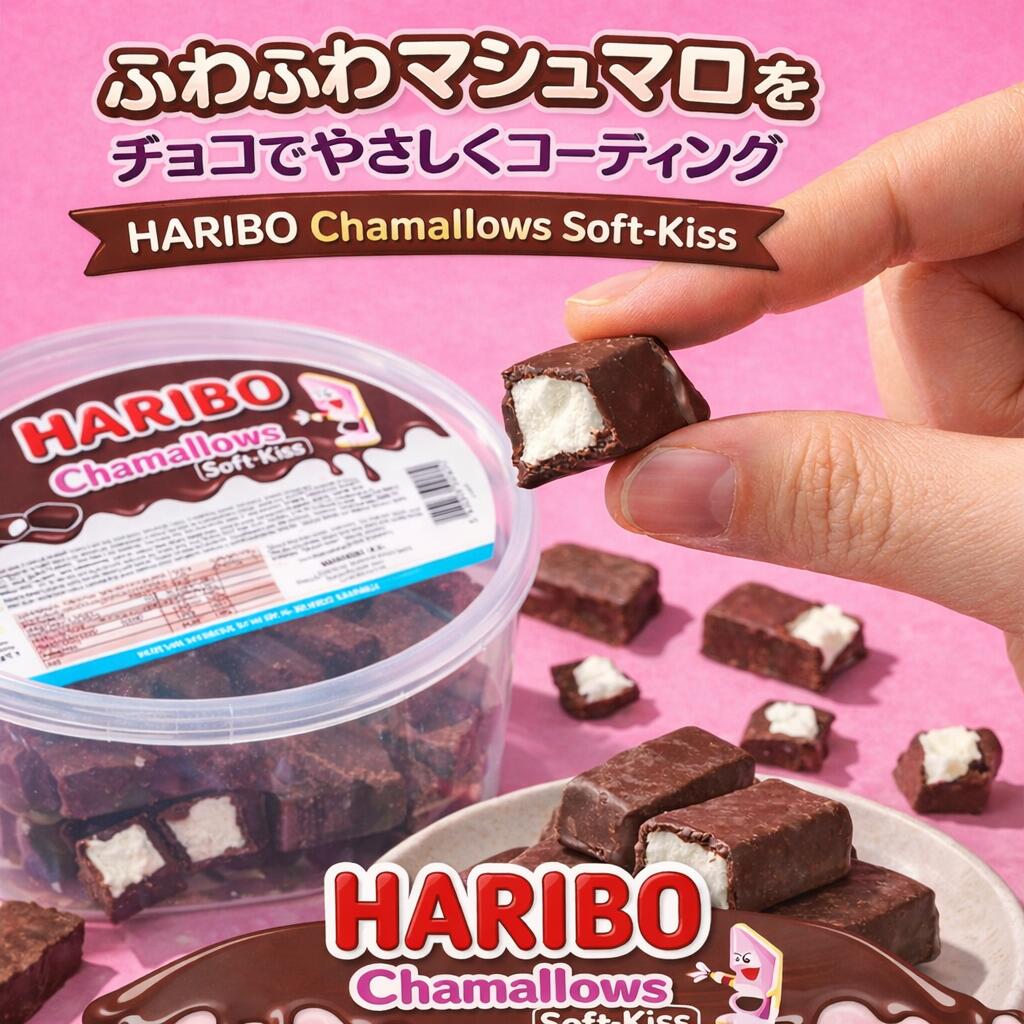 【話題のハリボーチョコマシュマロ】 400G 外はパリッ 中はシュワシュワ HARIBO チャマローズ ソフトキス チョコマシュマロ バケツ コストコ お徳用 大容量 バレンタイン