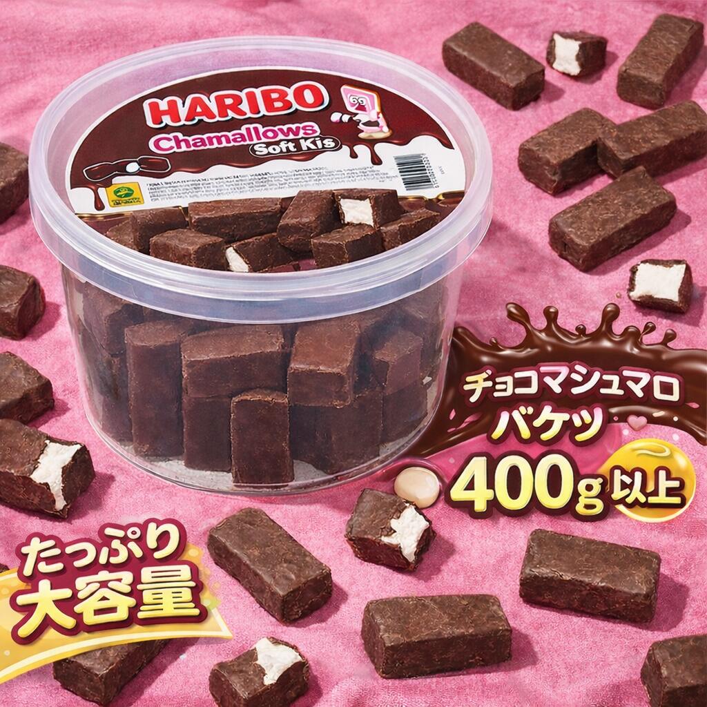 【話題のハリボーチョコマシュマロ】 400G 外はパリッ 中はシュワシュワ HARIBO チャマローズ ソフトキス チョコマシュマロ バケツ コストコ お徳用 大容量 バレンタイン