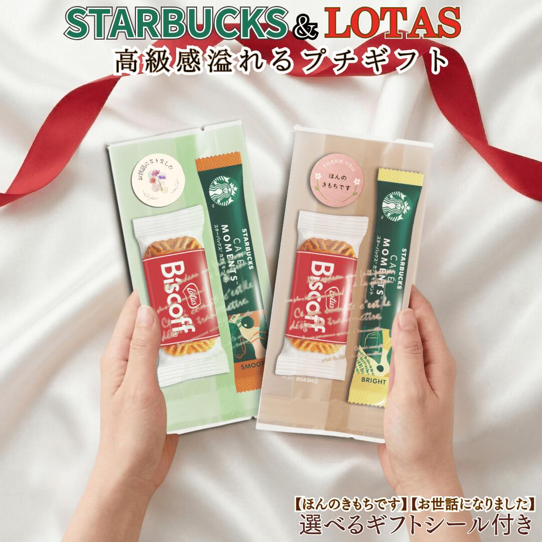 【お世話シール付き/ほんのきもちシール付き】【スタバギフトパック★12個入】 スタバ カフェモーメント..