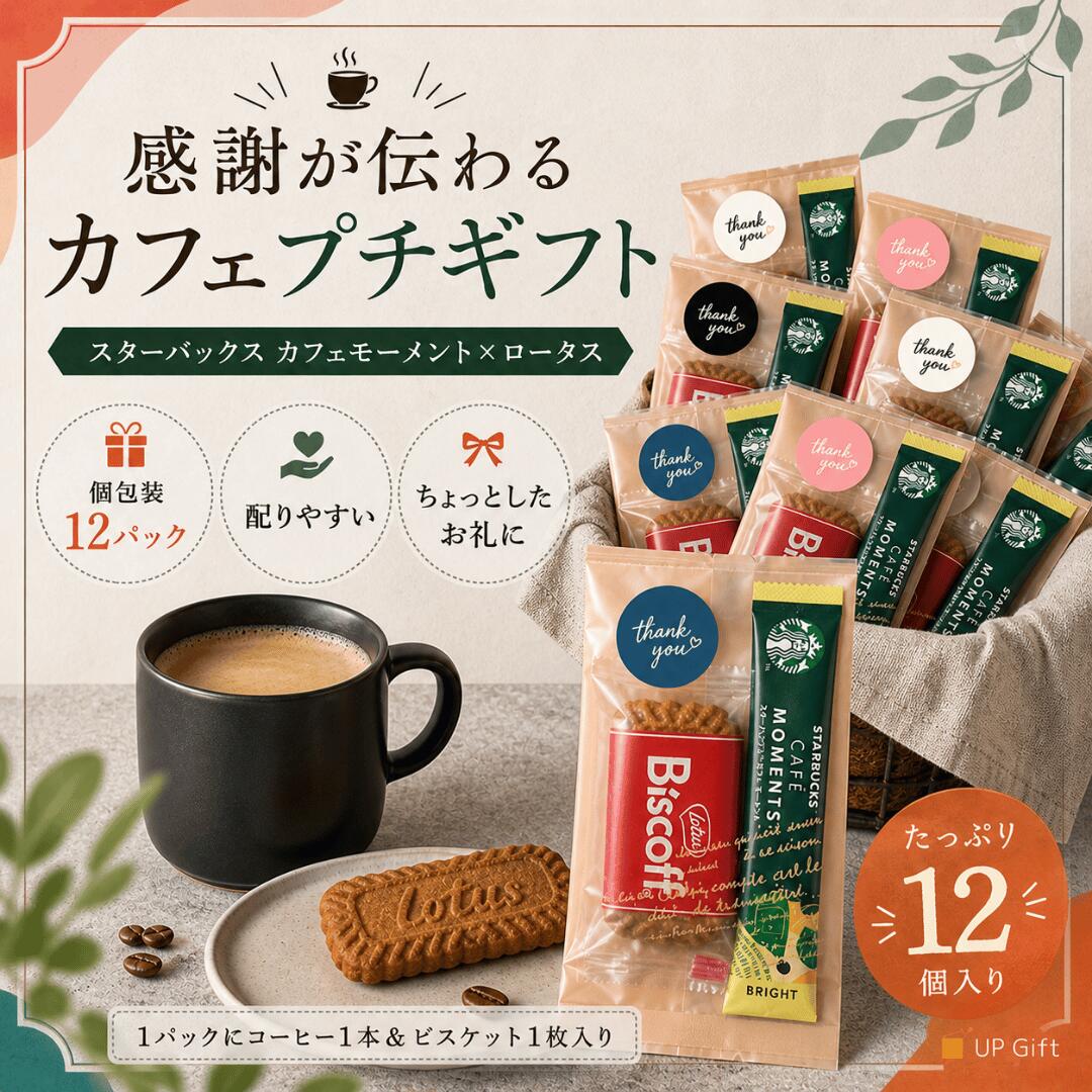 【 スタバ ばらまき パック ★ 12個入 】 お礼 小分け お菓子 セット カフェモーメント スティック ロータスカラメルビスケット ありがとう ギフト プチギフト コーヒー おしゃれ 個包装 スターバックス カフェモーメントギフト センスのいい 結婚式 二次会 送別会