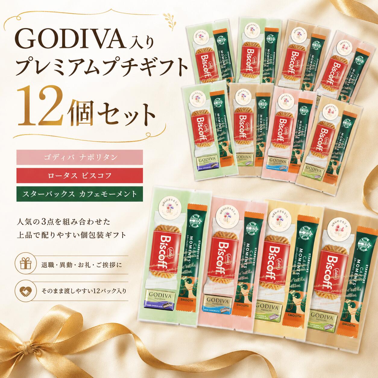 【お世話になりました／ほんの気持ち】 父の日 シール付き スタバ 12個入 ばらまき スタバ プチギフト 小分け 小袋 お菓子 セット お菓子セット ありがとう スターバックスカフェモーメント ゴディバナポリタン ロータスカラメルビスコフ バレンタイン GODIVA UPGIFT