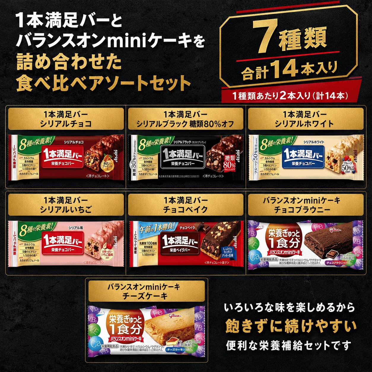 【一本満足バー食べ比べ】 お中元 夏ギフト 14本セット 一本満足バー シリアルバー 低糖質おやつ バランスオン ミニケーキ シリアルチョコ シリアルブラック糖類80％オフ シリアルホワイト シリアルいちご シリアル抹茶ホワイト miniケーキ チョコブラウニー upgift2025-10000015 UP GIFT 楽天市場店 サンプル画像2