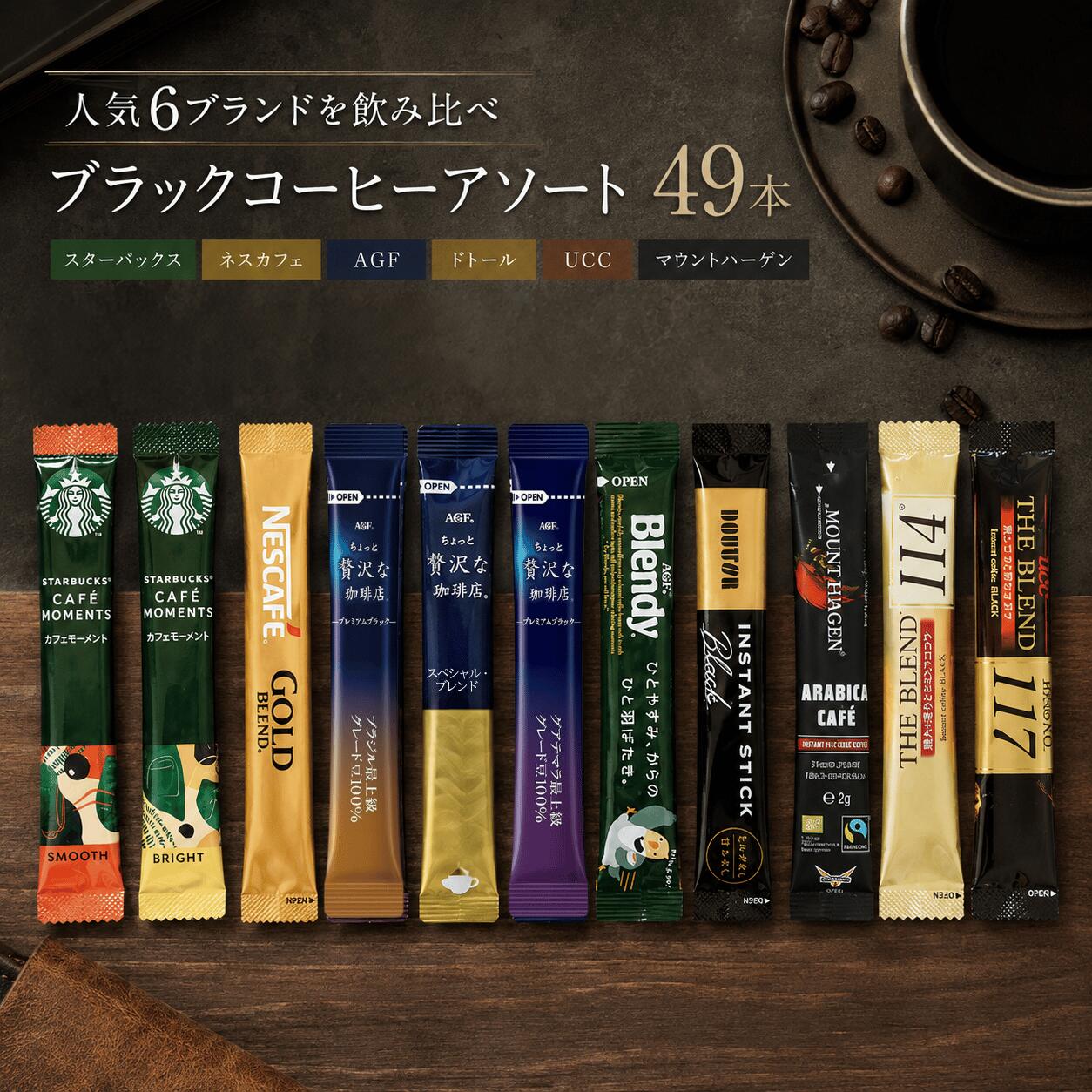 【スティックコーヒーブラックアソート】 大容量49本 飲み比べ ソリュブルコーヒー スペシャルブレンド スタバ ネスカフェ AGF ドトール UCC マウントハーゲン ブレンディ ゴールドブレンド ザ・ブレンド114 117 インスタント ギフト ブラックコーヒー