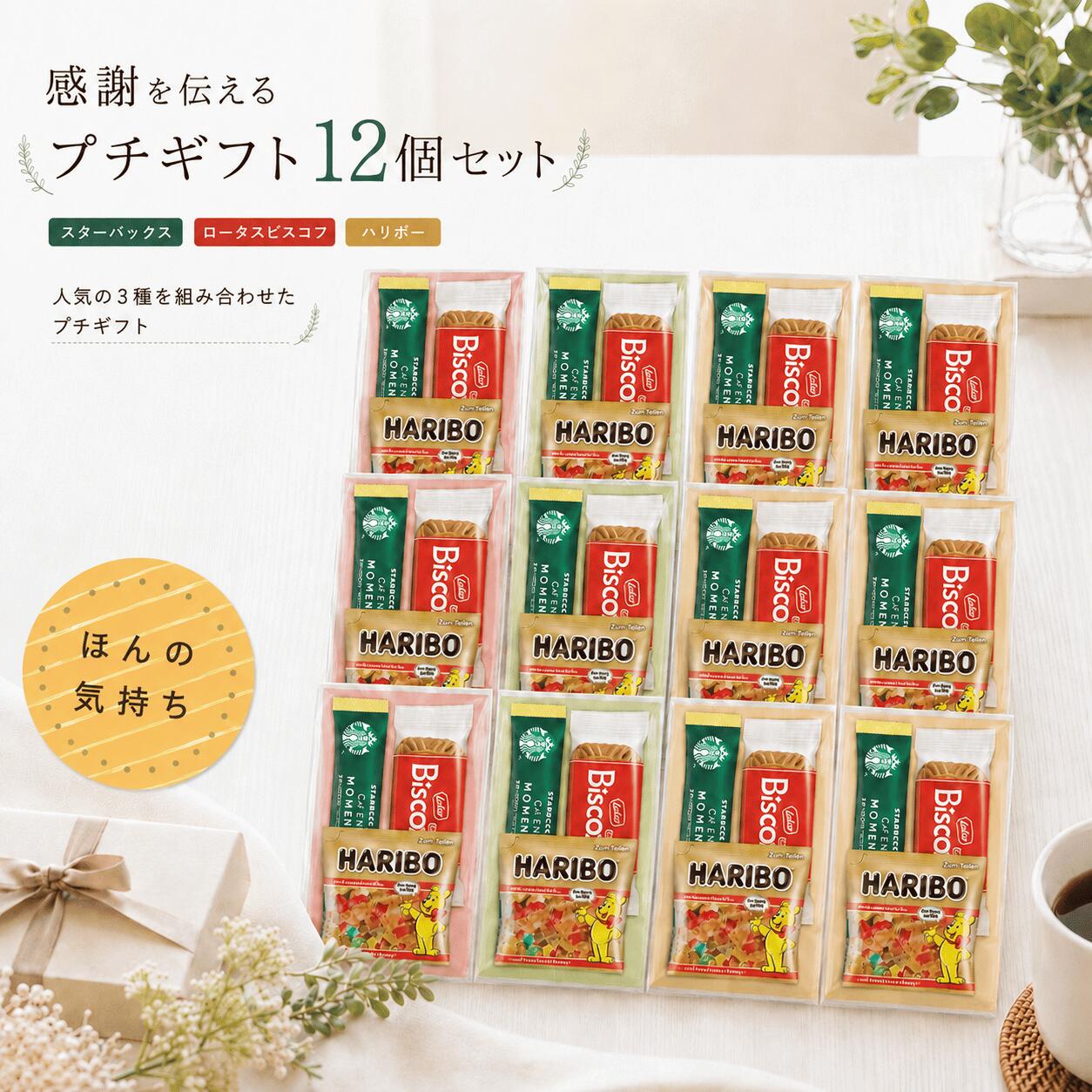 【ほんの気持ち 】 シール付き スタバ プチギフト 12個入 ばらまき お礼 スタバ 小...