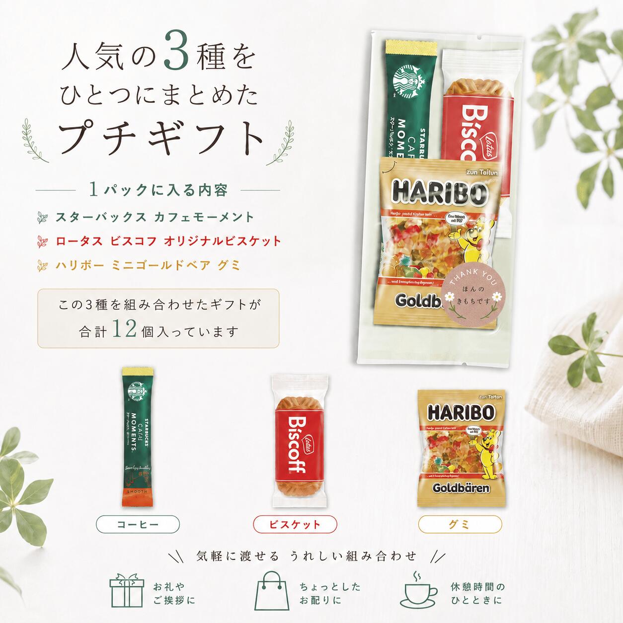 【ほんの気持ち 】 シール付き スタバ プチギフト 12個入 ばらまき お礼 スタバ 小...