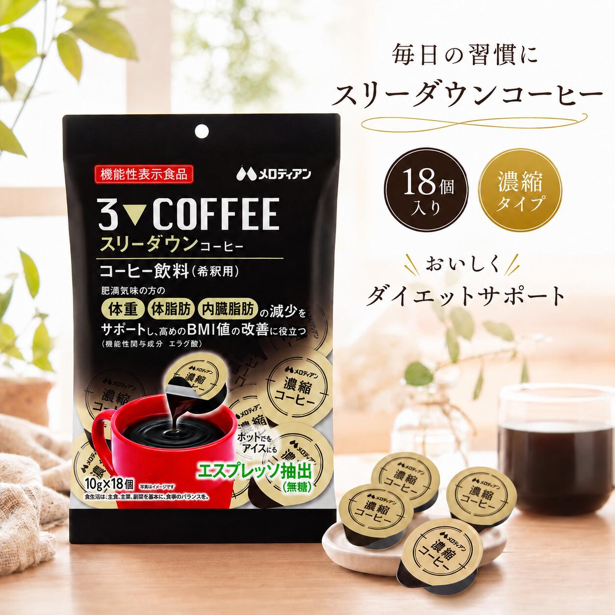 機能性表示食品 スリーダウンコーヒー 10g×18個 エラグ酸配合 濃縮コーヒー 体脂肪 内臓脂肪 BMI対策 ダイエットサポート エスプレッソ抽出 香料不使用