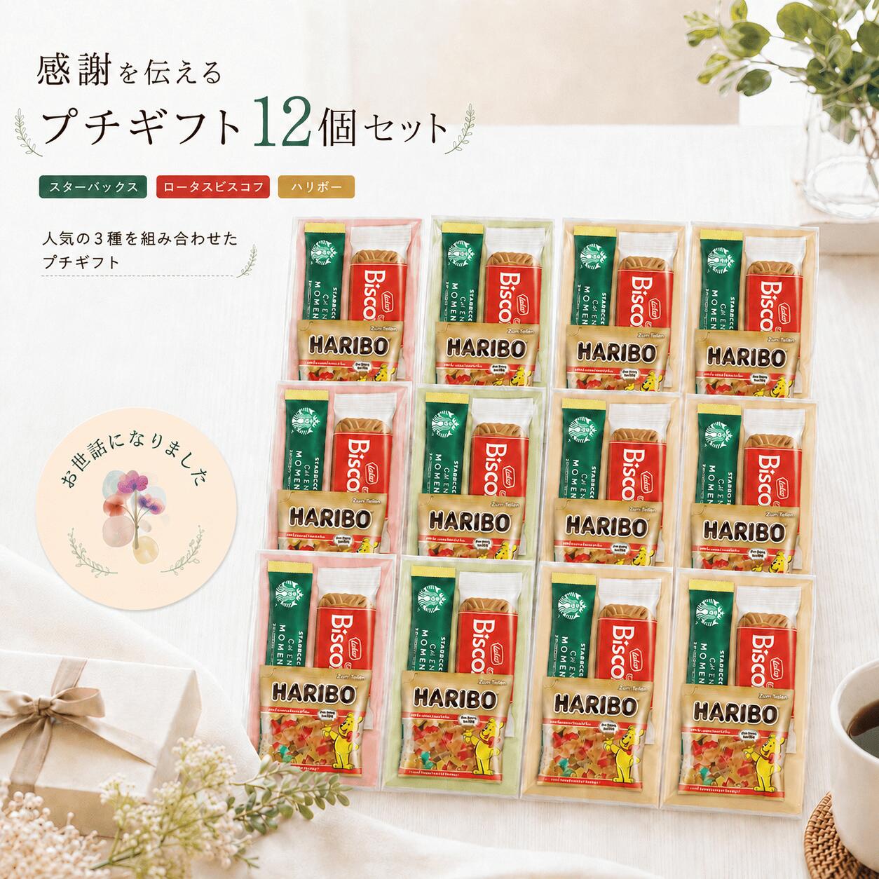 【お世話になりました 】 シール付き スタバ プチギフト 12個入 ばらまき お礼 スタバ 小分け 小袋 お菓子 セット お菓子セット ありがとう スターバックス カフェモーメント ハリボーミニゴールドベア ロータスカラメルビスコフ UPGIFT
