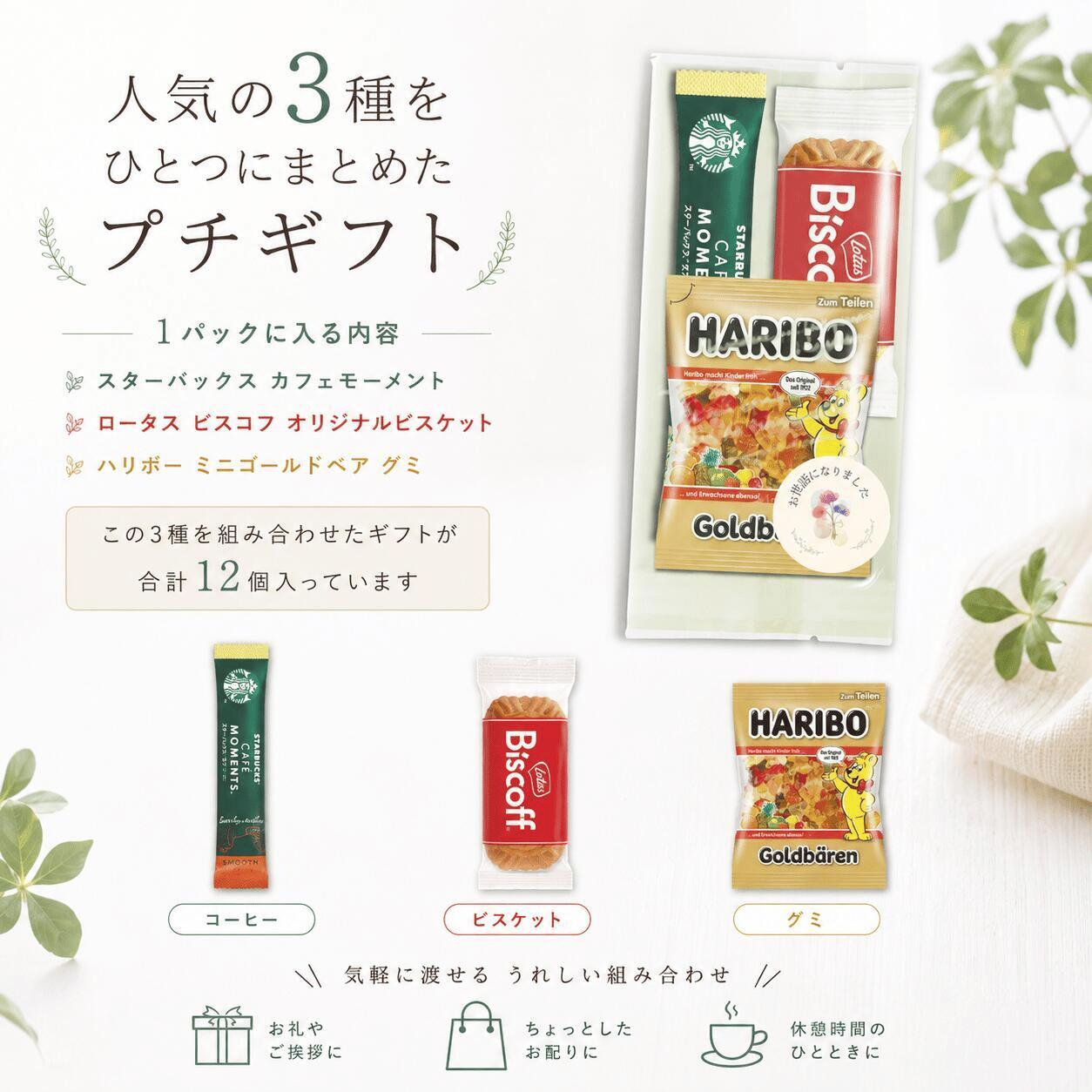 UP GIFT 楽天市場店の【お世話になりました 】 シール付き スタバ プチギフト 12個入 ばらまき お礼 スタバ 小分け 小袋 お菓子 セット お菓子セット ありがとう スターバックス カフェモーメント ハリボーミニゴールドベア ロータスカラメルビスコフ UPGIFT｜アングル2