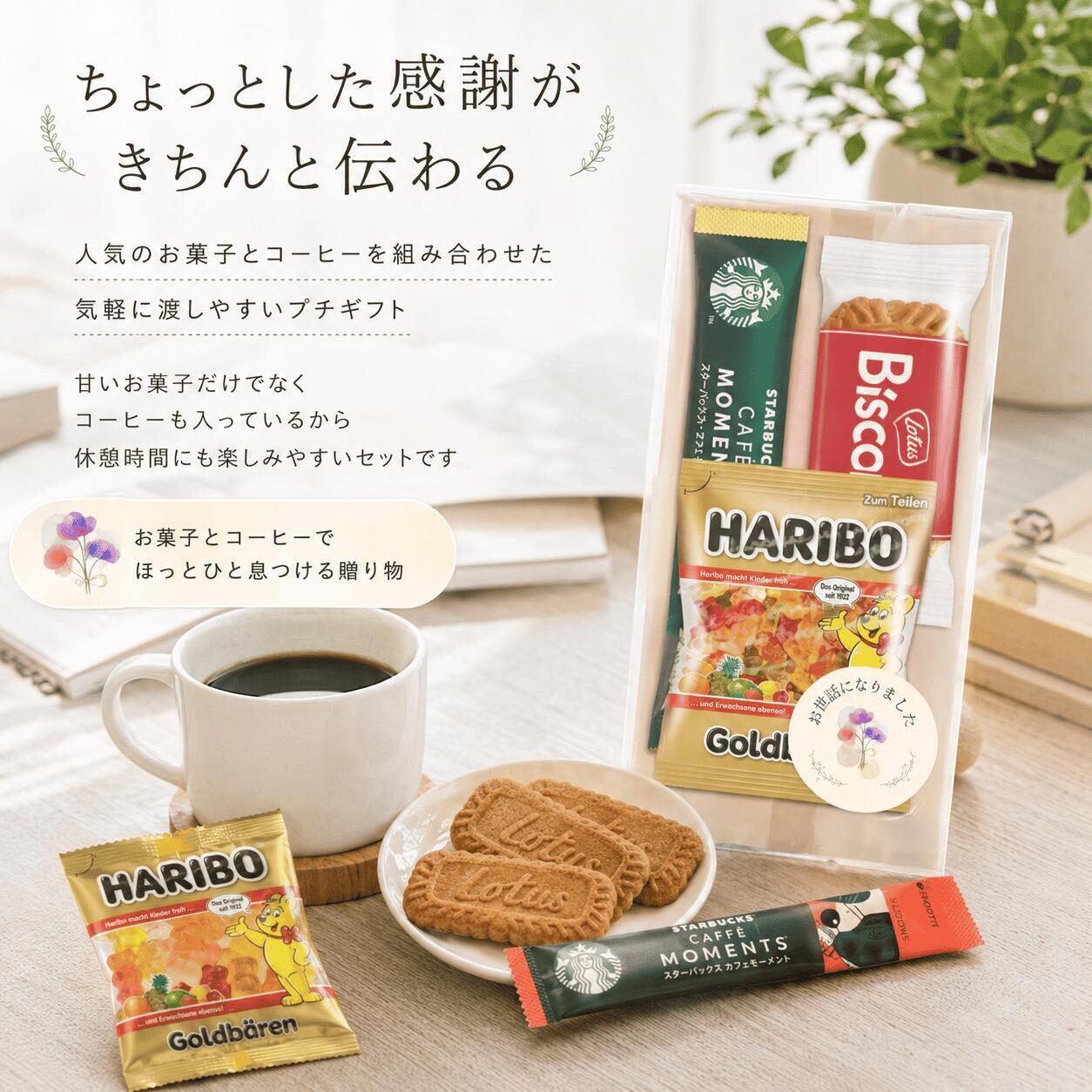 UP GIFT 楽天市場店の【お世話になりました 】 シール付き スタバ プチギフト 12個入 ばらまき お礼 スタバ 小分け 小袋 お菓子 セット お菓子セット ありがとう スターバックス カフェモーメント ハリボーミニゴールドベア ロータスカラメルビスコフ UPGIFT｜アングル3