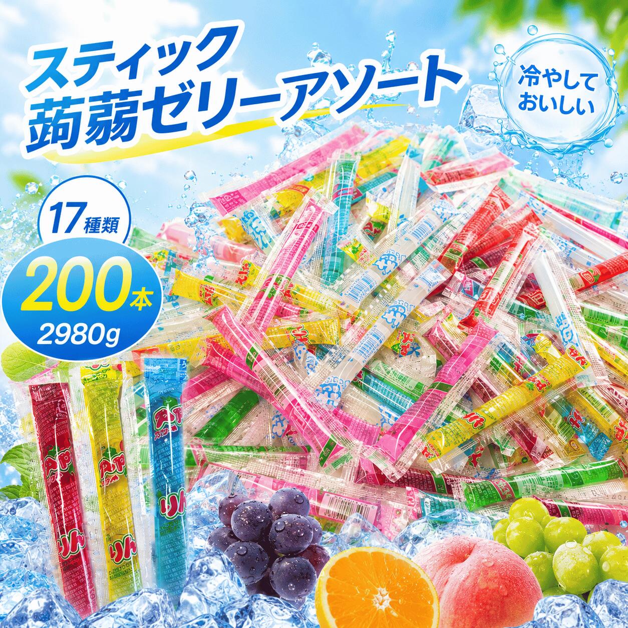 蒟蒻ゼリー 200本 17種類入り 2980g 大容量タイプ スポーツ 差し入れ 部活 水分補給 フルーツゼリー 業務用