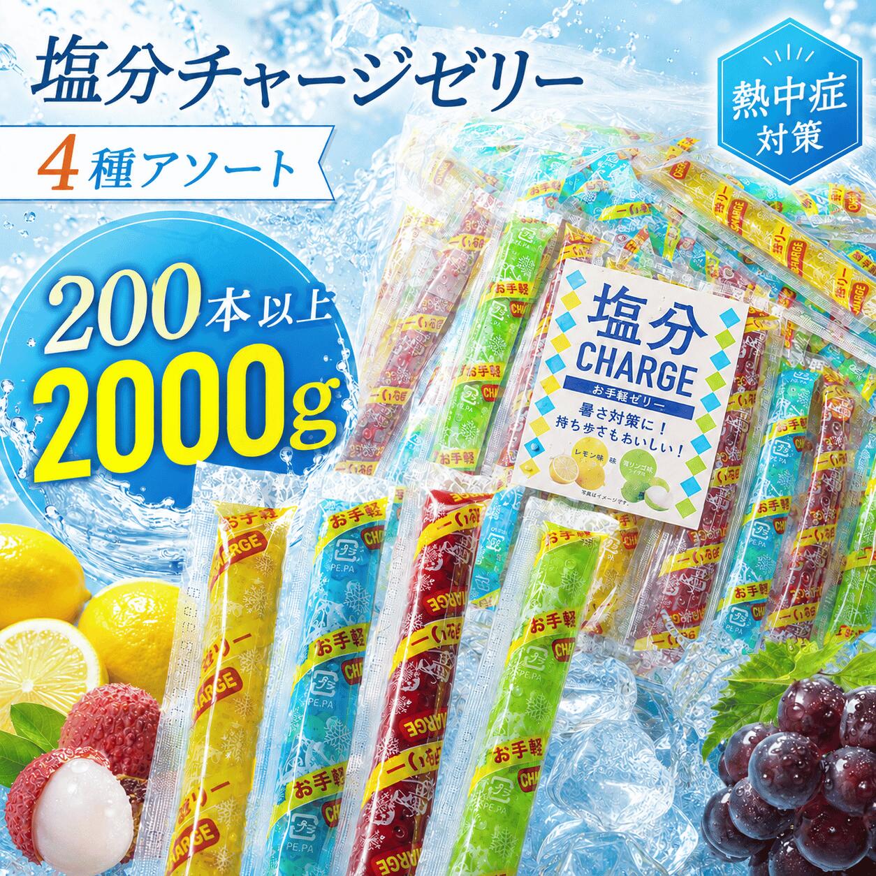 塩分チャージゼリー 200本 大容量タイプ 4種類バラエティパック レモン ライチ サイダーグレープ 差し入れ 熱中症対策 蒟蒻ゼリー 塩分補給