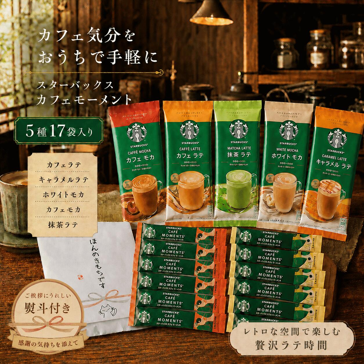 スターバックス飲み比べセット 大容量 17杯分7種アソート 差し入れ コーヒーギフト インスタント スティック プチギフト 職場 お礼 熨斗付き