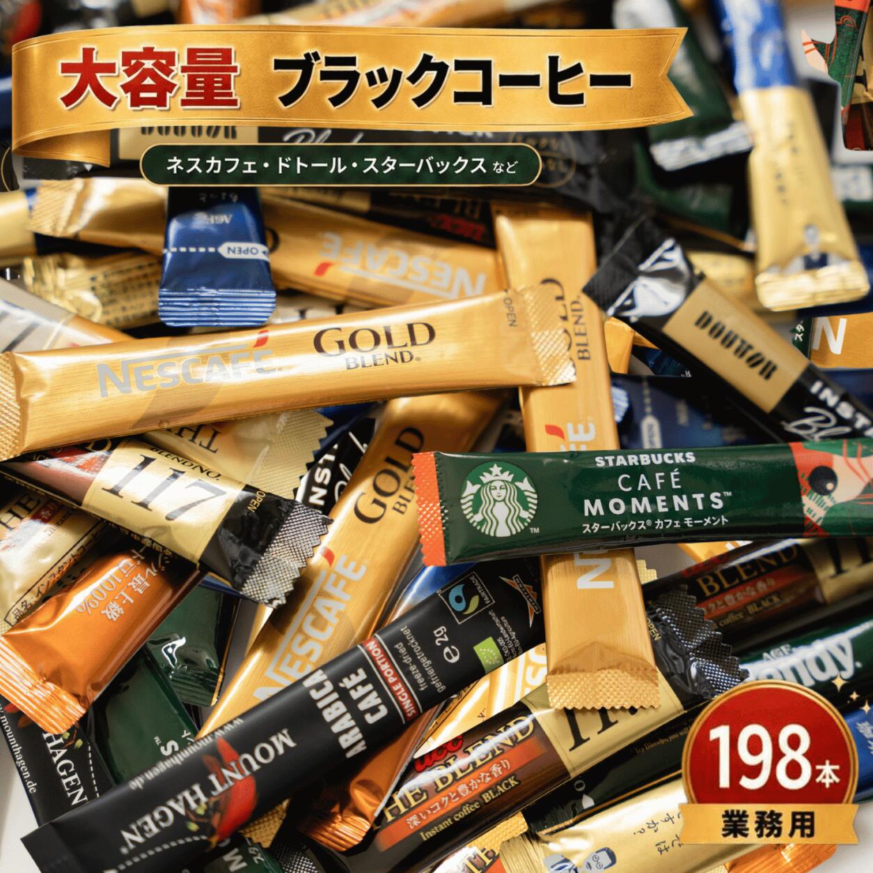 【スティックコーヒーブラックアソート】 父の日 業務用 大容量196本 飲み比べ ソリュブルコーヒー スペシャルブレンド スタバ ネスカフェ AGF ドトール UCC マウントハーゲン ブレンディ ゴールドブレンド ザ・ブレンド114 117 インスタント ギフト ブラックコーヒー