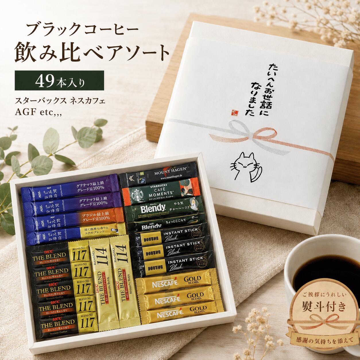スティックコーヒーブラックアソート 大容量49本 ソリュブルコーヒー スペシャルブレンド スタバ ネスカフェ AGF ドトール UCC マウントハーゲン ブレンディ ゴールドブレンド ザ・ブレンド インスタント ギフト ブラックコーヒー