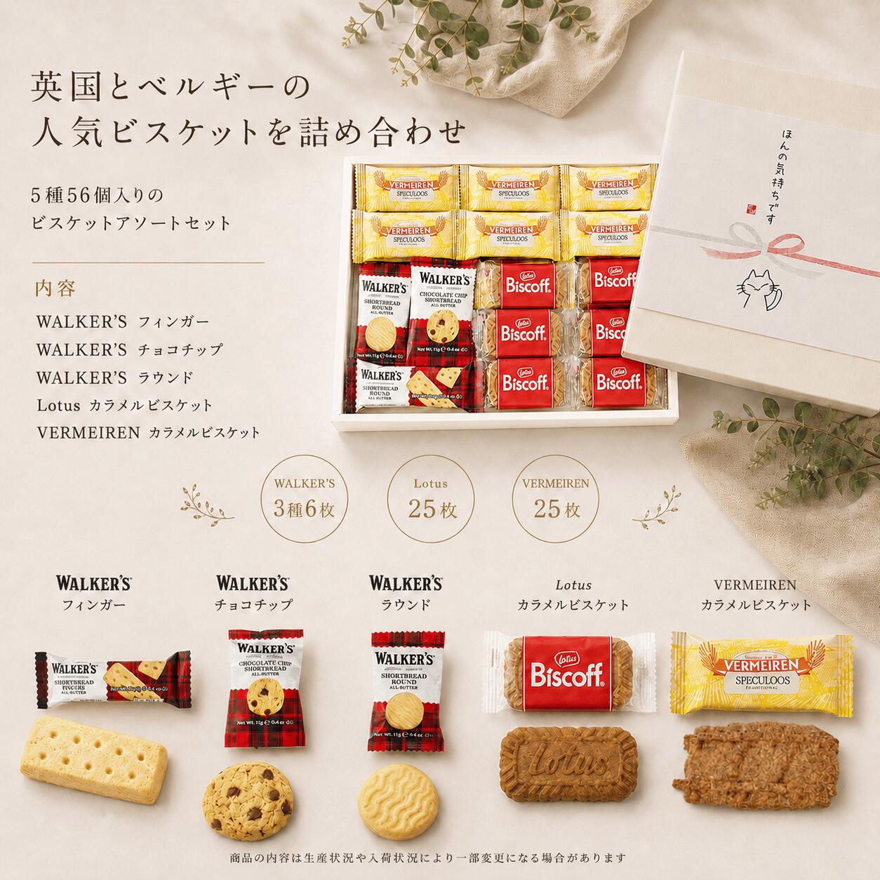 UP GIFT 楽天市場店の【箱入りのし付き★ほんの気持ちです】英国/ベルギービスケットアソート 5種 56個入 ウォーカー ロータス ベルメーレン 個包装 海外ビスケット輸入お菓子 大容量 UP GIFT｜アングル2