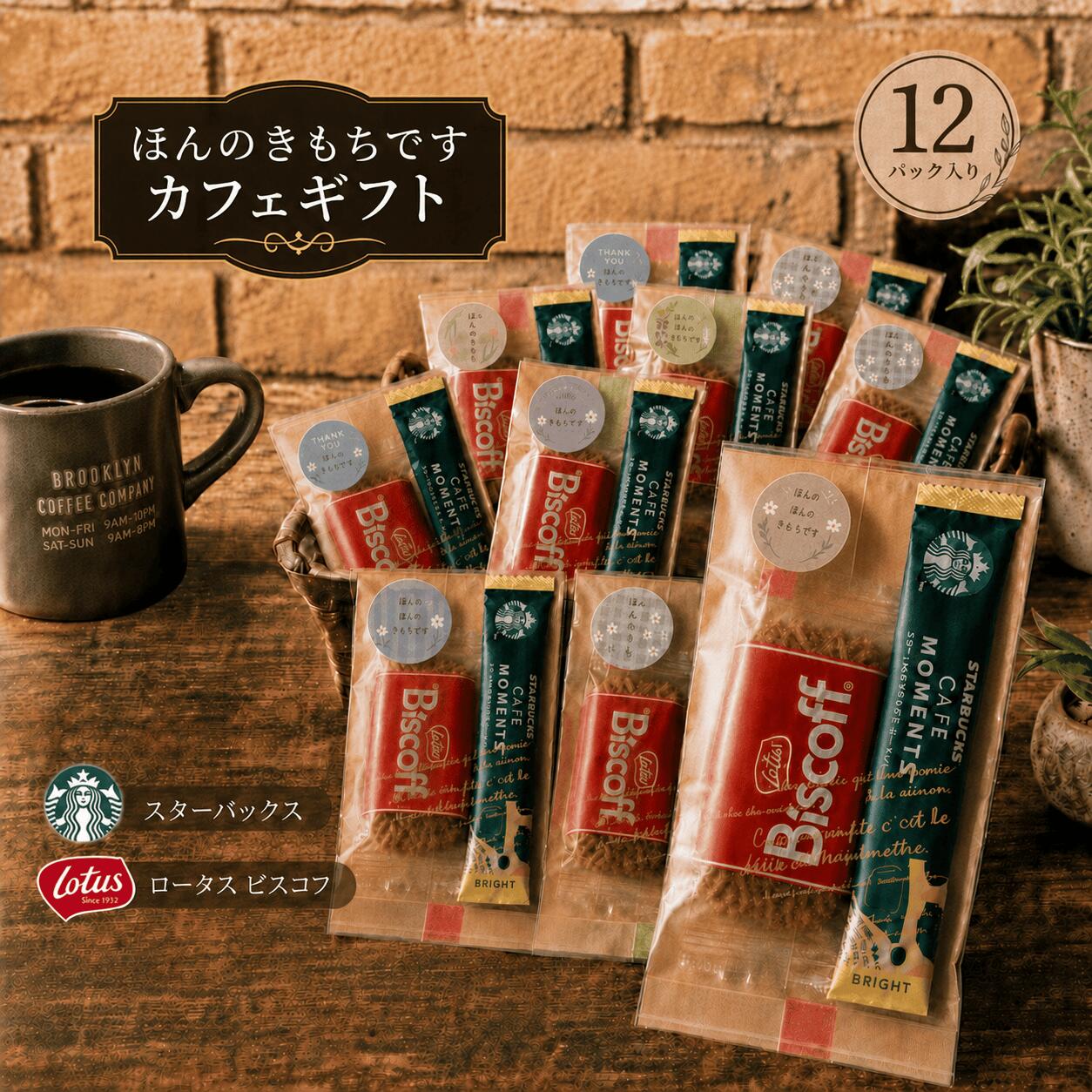  スタバ カフェモーメント スティック ロータスカラメルビスケット プチギフト コーヒー お菓子 ありがとう 個包装 スターバックス センスのいい 結婚式 二次会 送別会 プチギフト